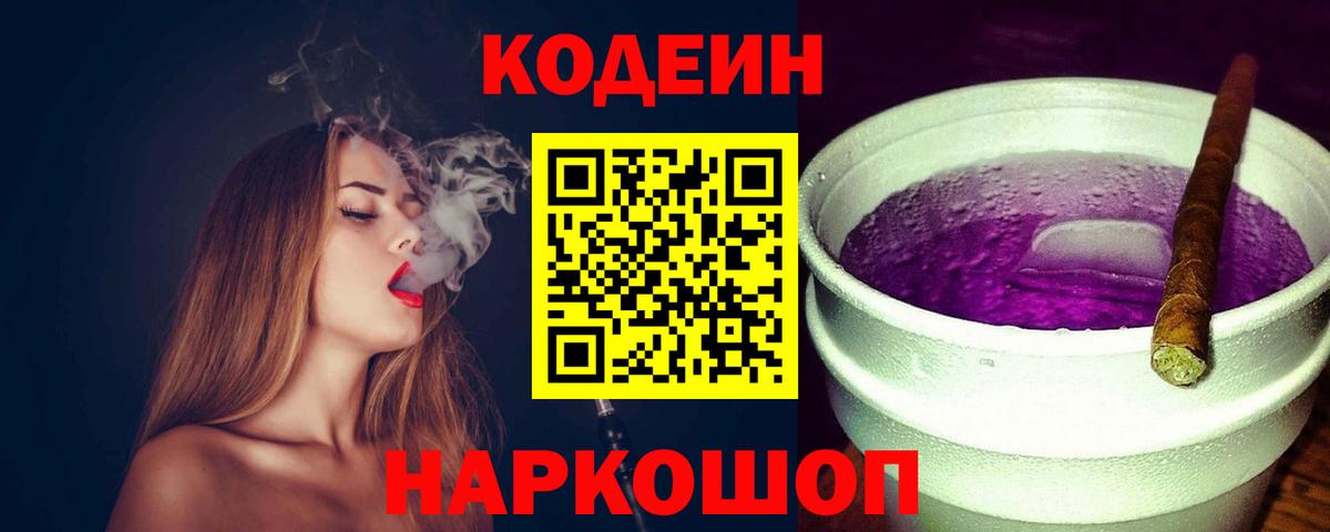 Кодеиновый сироп Lean Purple Drank Владикавказ